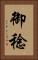 御稔 Vertical Portrait