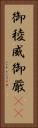 御稜威 Vertical Portrait