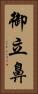 御立鼻 Vertical Portrait