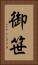 御笹 Vertical Portrait