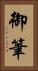 御筆 Vertical Portrait