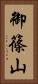 御篠山 Vertical Portrait