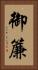 御簾 Vertical Portrait