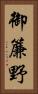 御簾野 Vertical Portrait