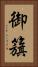 御籏 Vertical Portrait