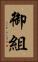 御組 Vertical Portrait