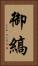 御縞 Vertical Portrait