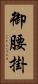御腰掛 Vertical Portrait