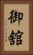 御舘 Vertical Portrait