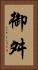 御舛 Vertical Portrait