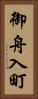 御舟入町 Vertical Portrait