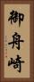 御舟崎 Vertical Portrait