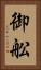 御舩 Vertical Portrait