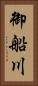 御船川 Vertical Portrait