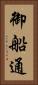 御船通 Vertical Portrait