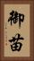 御苗 Vertical Portrait