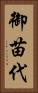 御苗代 Vertical Portrait