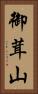 御茸山 Vertical Portrait