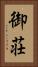 御荘 Vertical Portrait