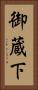 御蔵下 Vertical Portrait