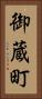 御蔵町 Vertical Portrait