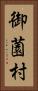 御薗村 Vertical Portrait