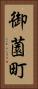 御薗町 Vertical Portrait