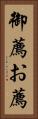 御薦 Vertical Portrait