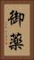 御薬 Vertical Portrait