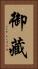 御藏 Vertical Portrait