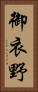 御衣野 Vertical Portrait