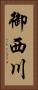 御西川 Vertical Portrait