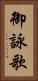 御詠歌 Vertical Portrait