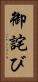 御詫び Vertical Portrait