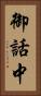 御話中 Vertical Portrait