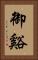 御谿 Vertical Portrait