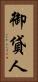 御貸人 Vertical Portrait