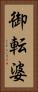 御転婆 Vertical Portrait