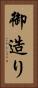 御造り Vertical Portrait