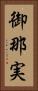 御那実 Vertical Portrait