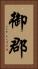 御郡 Vertical Portrait