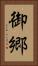 御郷 Vertical Portrait