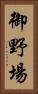 御野場 Vertical Portrait