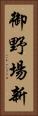 御野場新 Vertical Portrait