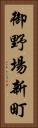 御野場新町 Vertical Portrait