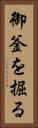 御釜を掘る Vertical Portrait