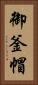 御釜帽 Vertical Portrait