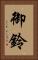 御鈴 Vertical Portrait