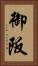 御阪 Vertical Portrait