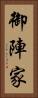 御陣家 Vertical Portrait